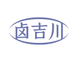卤吉川 第29类食品商标转让 注册号67588229