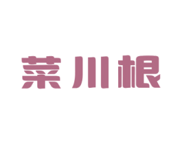 菜川根 第29类食品商标转让 注册号67901811
