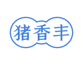 猪香丰 第29类食品商标转让 注册号67622688