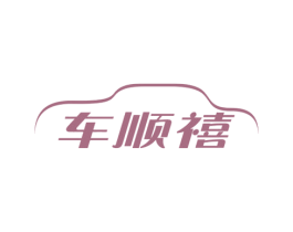 车顺禧