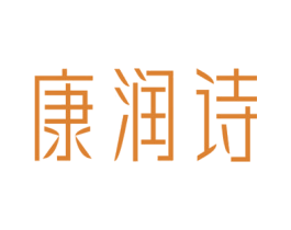 康润诗 第10类医疗器械商标转让 注册号67057898