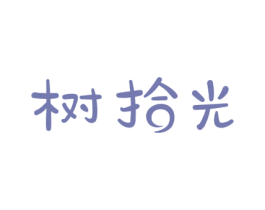 树拾光 第10类医疗器械商标转让 注册号67057551