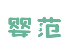 婴范 第10类医疗器械商标转让 注册号68078205