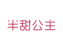 半甜公主 第10类医疗器械商标转让 注册号68209494