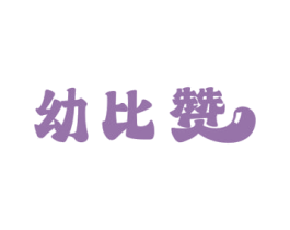 幼比赞 第10类医疗器械商标转让 注册号68076672