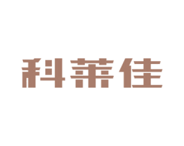 科莱佳 第10类医疗器械商标转让 注册号67912150