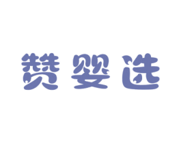 赞婴选 第10类医疗器械商标转让 注册号68071474