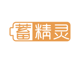 蓄精灵 第09类科学仪器商标转让 注册号66920129