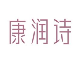 康润诗 第05类医药商标转让 注册号67062223