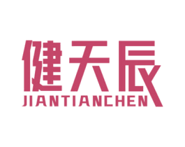 健天辰 第05类医药商标转让 注册号67465137