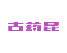古药昆 第05类医药商标转让 注册号67471444