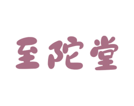 至陀堂 第05类医药商标转让 注册号67462124