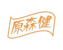 原森健 第05类医药商标转让 注册号67786012