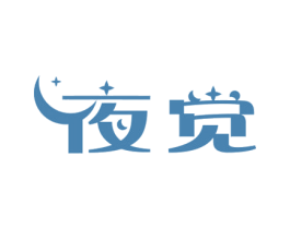 夜觉 第05类医药商标转让 注册号67901793