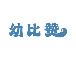 幼比赞 第05类医药商标转让 注册号68078364