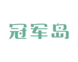 冠军岛 第05类医药商标转让 注册号68215322