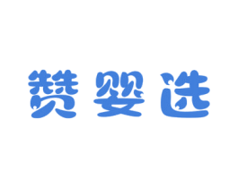 赞婴选 第05类医药商标转让 注册号68066692