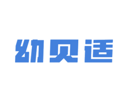 幼贝适 第05类医药商标转让 注册号68072410