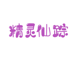 精灵仙踪 第03类化妆品商标转让 注册号67063294