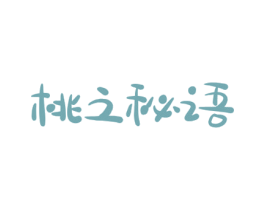 桃之秘语 第03类化妆品商标转让 注册号67767058