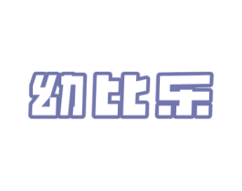 幼比乐