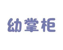 幼掌柜 第03类化妆品商标转让 注册号68203456