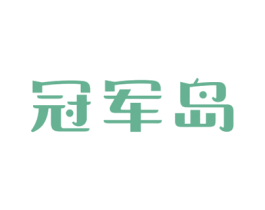 冠军岛 第03类化妆品商标转让 注册号68211472