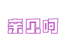 亲贝呵 第03类化妆品商标转让 注册号68080694