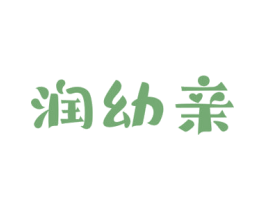 润幼亲 第03类化妆品商标转让 注册号68080142