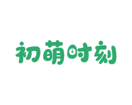 初萌时刻 第03类化妆品商标转让 注册号68220250