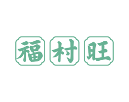 福村旺