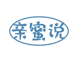 亲蜜说