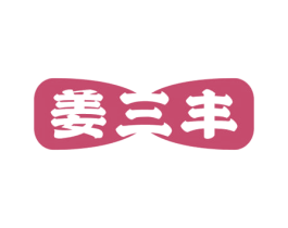 姜三丰 第30类小食配料商标转让 注册号66930586