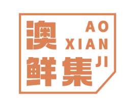 澳鲜集 第29类食品商标转让 注册号64981406
