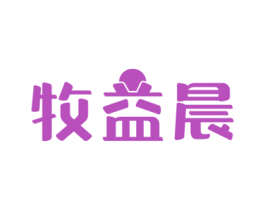 牧益晨