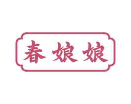 春娘娘 第29类食品商标转让 注册号66166048