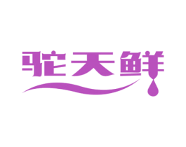 驼天鲜