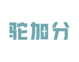 驼加分 第29类食品商标转让 注册号67283521