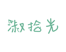 淑拾光 第10类医疗器械商标转让 注册号67053215