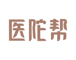 医陀帮 第10类医疗器械商标转让 注册号67042240