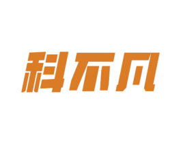 科不凡 第10类医疗器械商标转让 注册号67057546