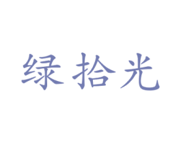 绿拾光 第10类医疗器械商标转让 注册号67053162
