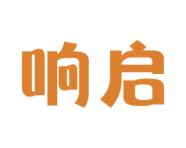 响启 第09类科学仪器商标转让 注册号63786207