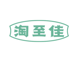 淘至佳 第09类科学仪器商标转让 注册号66339975