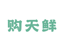 购天鲜 第09类科学仪器商标转让 注册号67055006