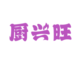 厨兴旺 第07类机械设备商标转让 注册号66764468