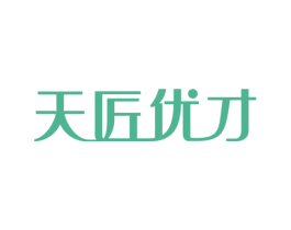 天匠优才 第07类机械设备商标转让 注册号66922967