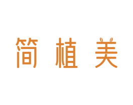 简植美 第05类医药商标转让 注册号65247959