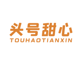 头号甜心 第05类医药商标转让 注册号64237101