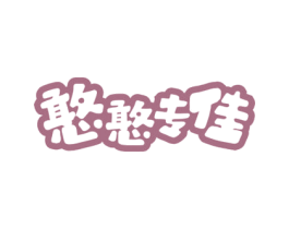 憨憨专佳